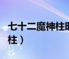 七十二魔神柱时间魔神叫什么名（七十二魔神柱）