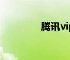 腾讯vip兑换码（腾讯vip）