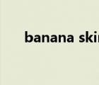 banana skin可数吗（banana skin）