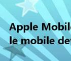 Apple Mobile Device Support程序（apple mobile device support）