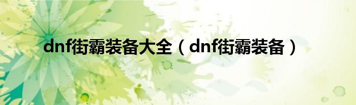 dnf街霸装备大全（dnf街霸装备）