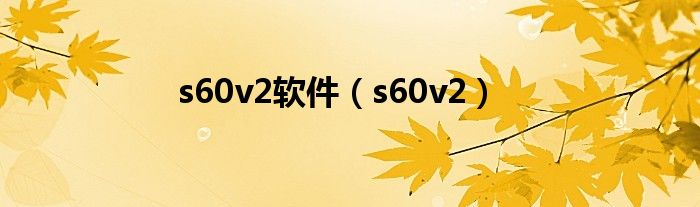 s60v2软件（s60v2）