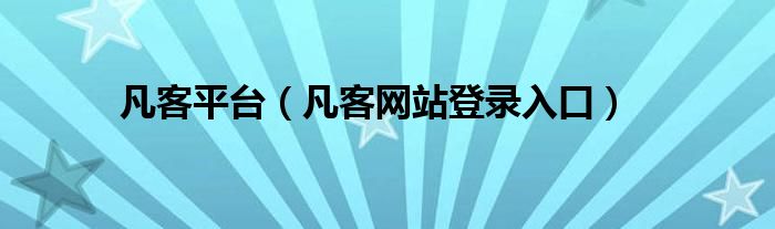 凡客平台（凡客网站登录入口）