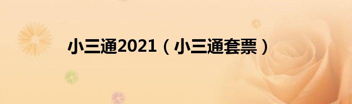 小三通2021（小三通套票）