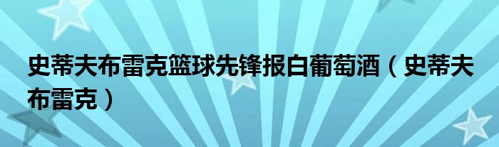 史蒂夫布雷克篮球先锋报白葡萄酒（史蒂夫 布雷克）