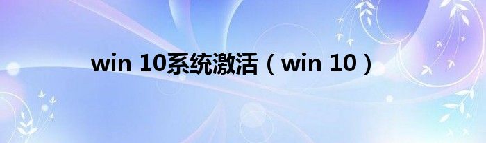 win 10系统激活（win 10）