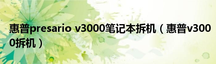 惠普presario v3000笔记本拆机（惠普v3000拆机）