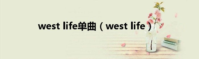 west life单曲（west life）