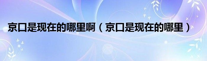 京口是现在的哪里啊（京口是现在的哪里）