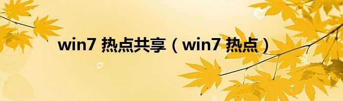 win7 热点共享（win7 热点）