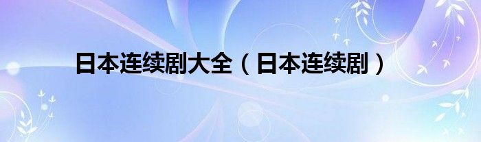 日本连续剧大全（日本连续剧）