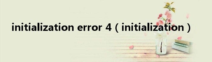 initialization error 4（initialization）