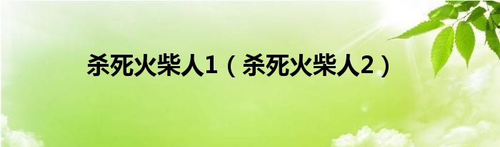 杀死火柴人1（杀死火柴人2）