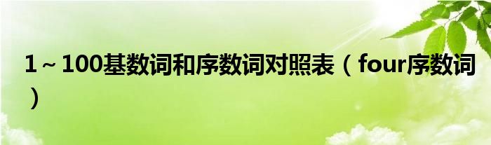 1～100基数词和序数词对照表（four序数词）