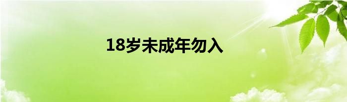 18岁未成年勿入