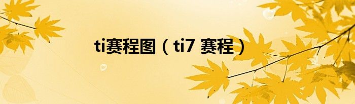 ti赛程图（ti7 赛程）