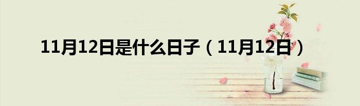 11月12日是什么日子（11月12日）