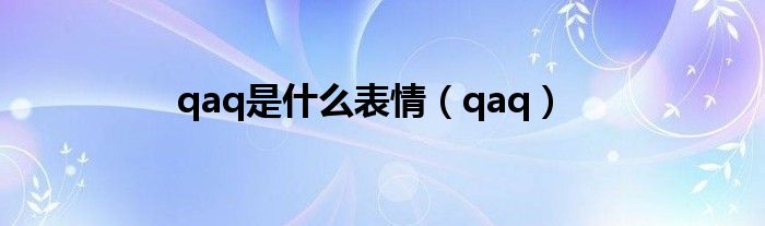 qaq是什么表情（qaq）