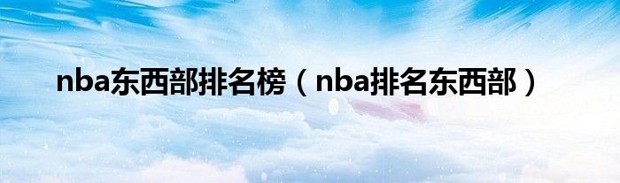 nba东西部排名榜（nba排名东西部）