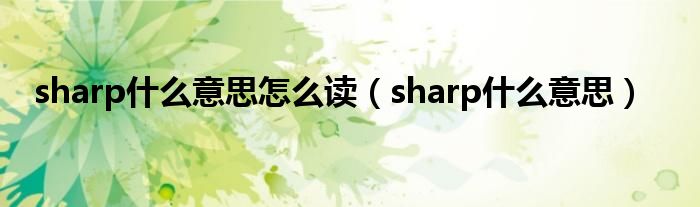 sharp什么意思怎么读（sharp什么意思）