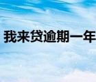 我来贷逾期一年了是不是不需要还（我来贷）