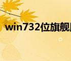 win732位旗舰版镜像（win7 32位旗舰版）