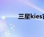 三星kies官方中文版（kies air）