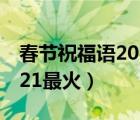 春节祝福语2021最火送家人（春节祝福语2021最火）