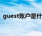 guest账户是什么意思（guest是什么意思）