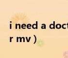 i need a doctor mv剧情（i need a doctor mv）