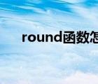 round函数怎么用（rand函数怎么用）