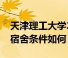 天津理工大学2021新生宿舍（天津理工大学宿舍条件如何）