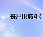 丧尸围城4（说一说丧尸围城4的简介）