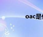 oac是什么抗凝药?（oac）