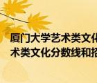 厦门大学艺术类文化分数线和招生办法不一样（厦门大学艺术类文化分数线和招生办法）