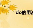 do的用法及句型（do的用法）