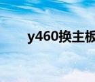 y460换主板教程图解（y460p拆机）