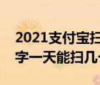 2021支付宝扫福可以扫多少次（支付宝扫福字一天能扫几个）