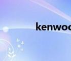 kenwood官网（kenwood）