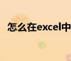 怎么在excel中打钩（如何在excel中打钩）