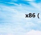 x86（说一说x86的简介）