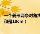 一个菱形两条对角线长的和是10（一个菱形两条对角线长的和是10cm）