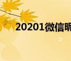 20201微信昵称（微信昵称2018最新）