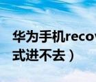 华为手机recovery模式进不去（recovery模式进不去）