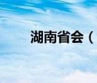 湖南省会（说一说湖南省会的简介）