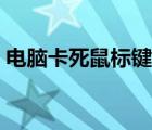 电脑卡死鼠标键盘灯灭（电脑死机鼠标灯灭）