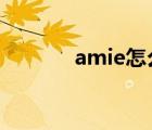 amie怎么读（amiee怎么读）