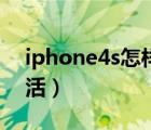 iphone4s怎样激活教程（iphone4s怎么激活）