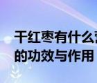 干红枣有什么营养?每天吃多少合适（干红枣的功效与作用）