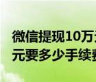 微信提现10万元要多少手续费（微信提现1万元要多少手续费）